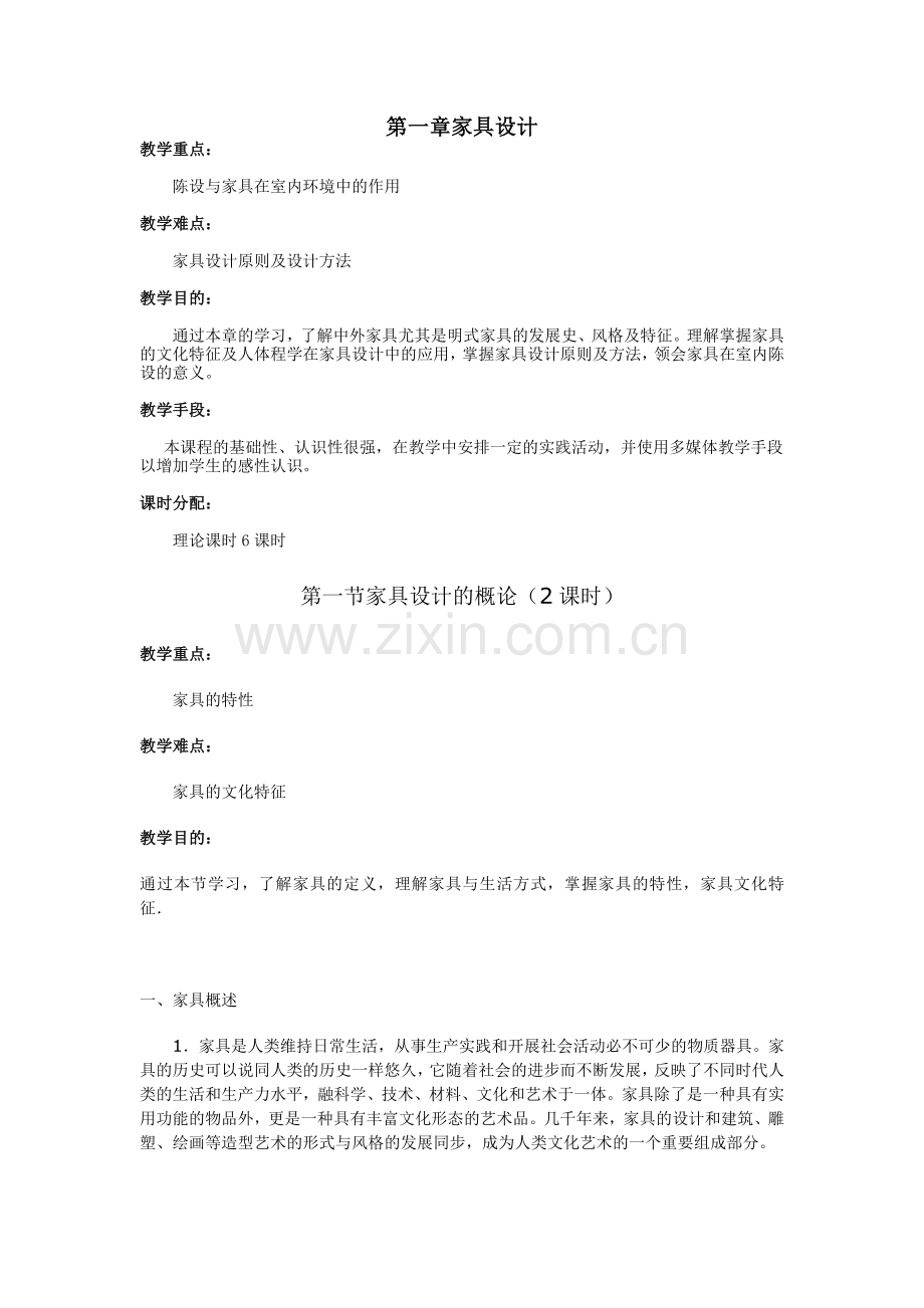 家具与室内陈设设计教案.docx_第1页