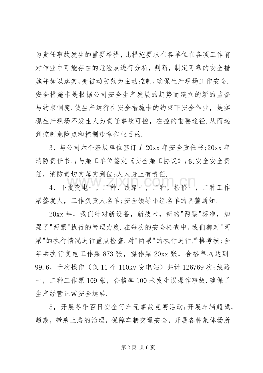 供电公司安全工作总结 .docx_第2页