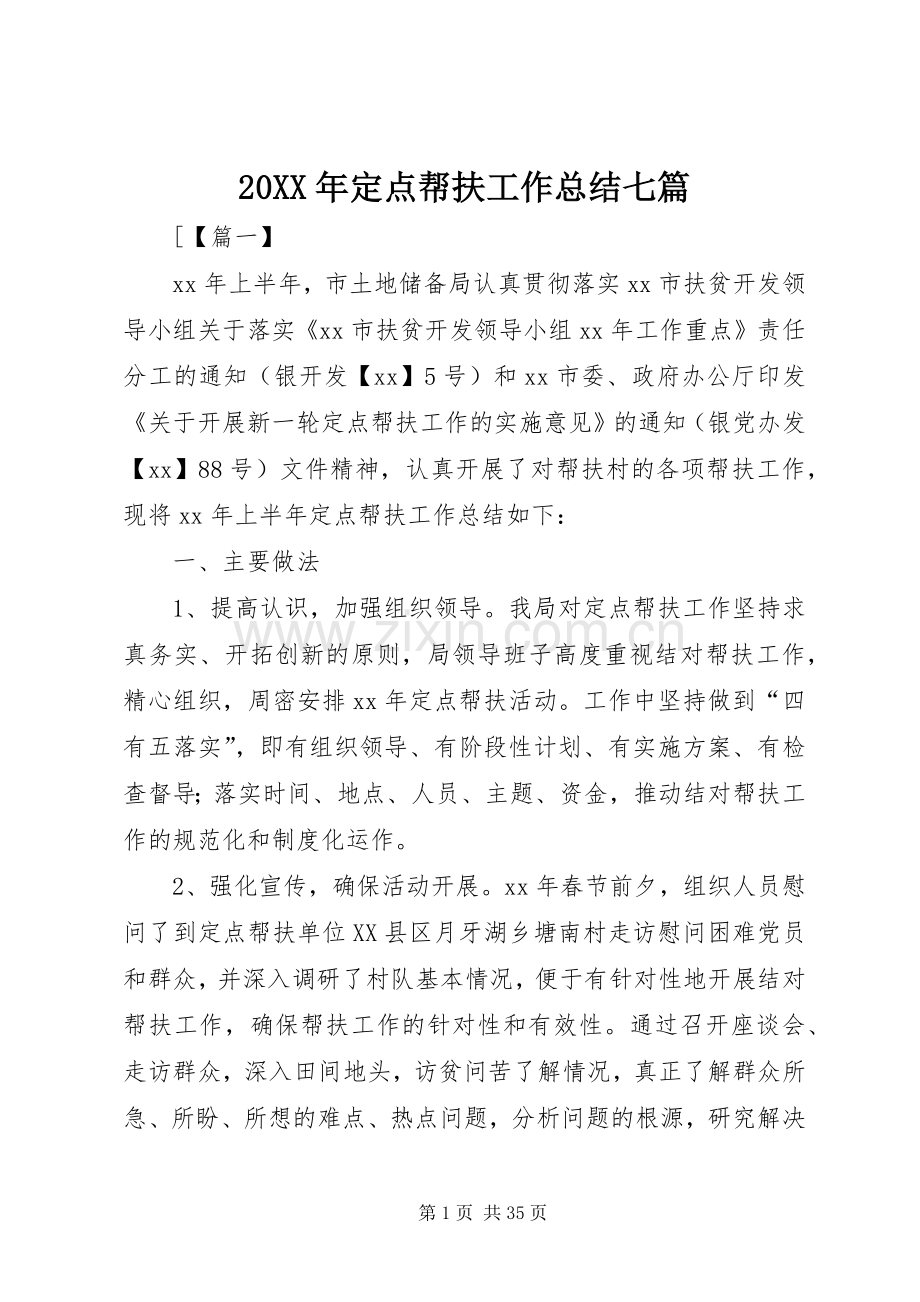 20XX年定点帮扶工作总结七篇.docx_第1页