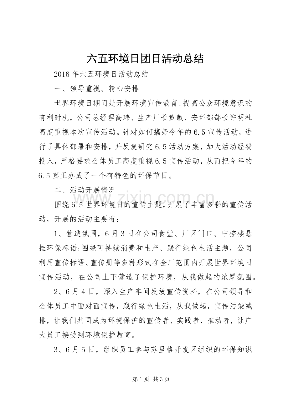 六五环境日团日活动总结 .docx_第1页