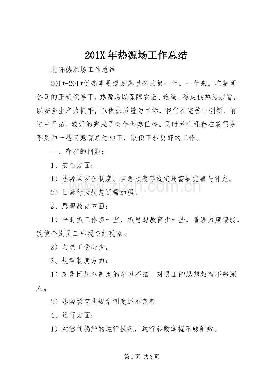 202X年热源场工作总结.docx_第1页
