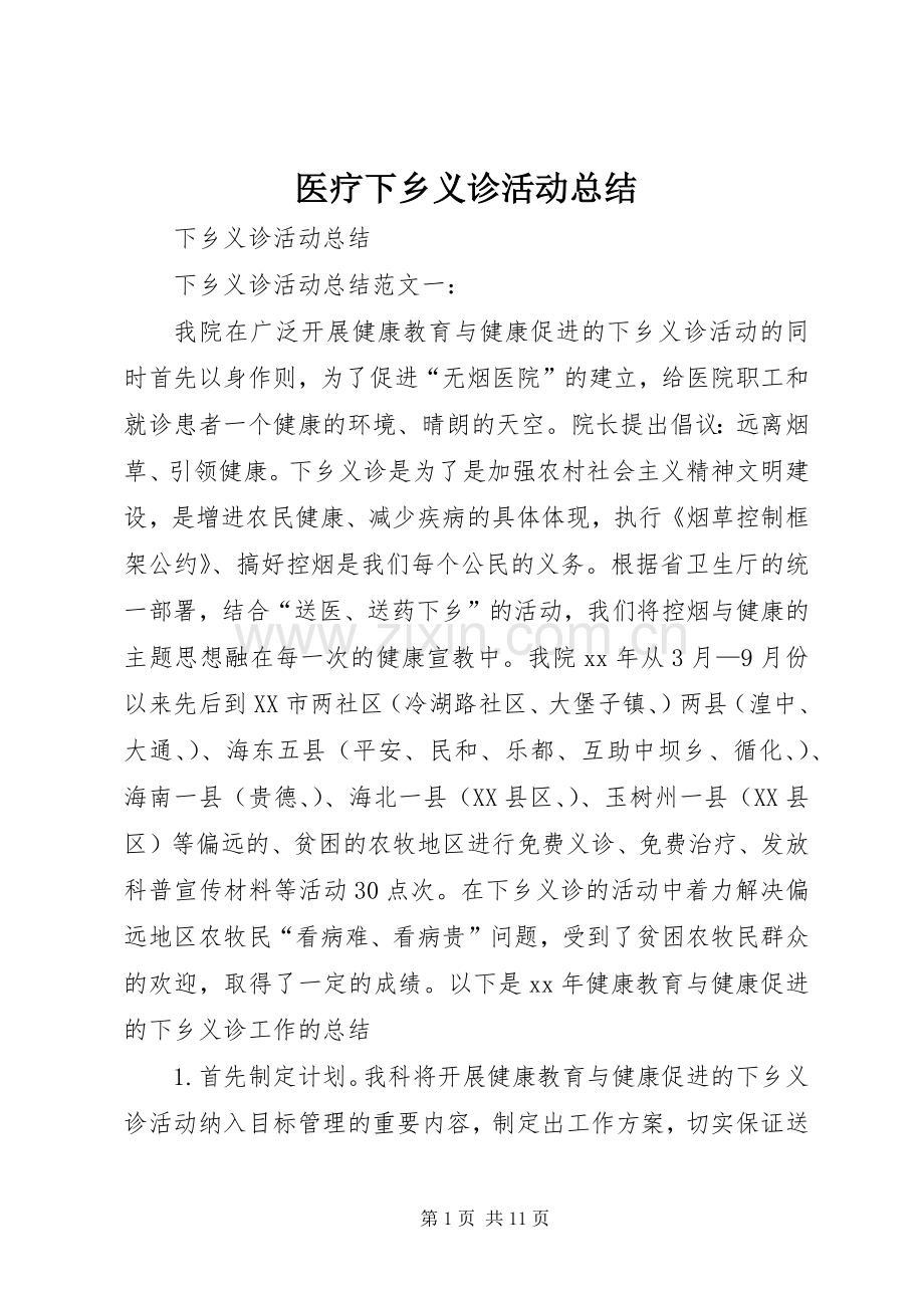 医疗下乡义诊活动总结 .docx_第1页