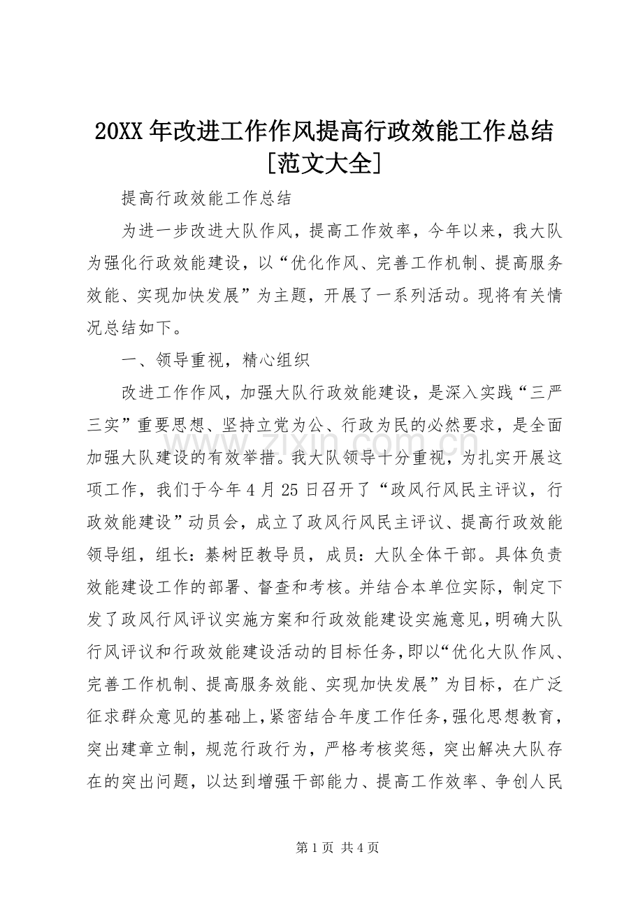 20XX年改进工作作风提高行政效能工作总结[范文大全].docx_第1页