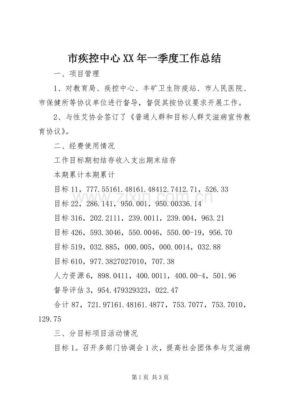市疾控中心XX年一季度工作总结 .docx_第1页