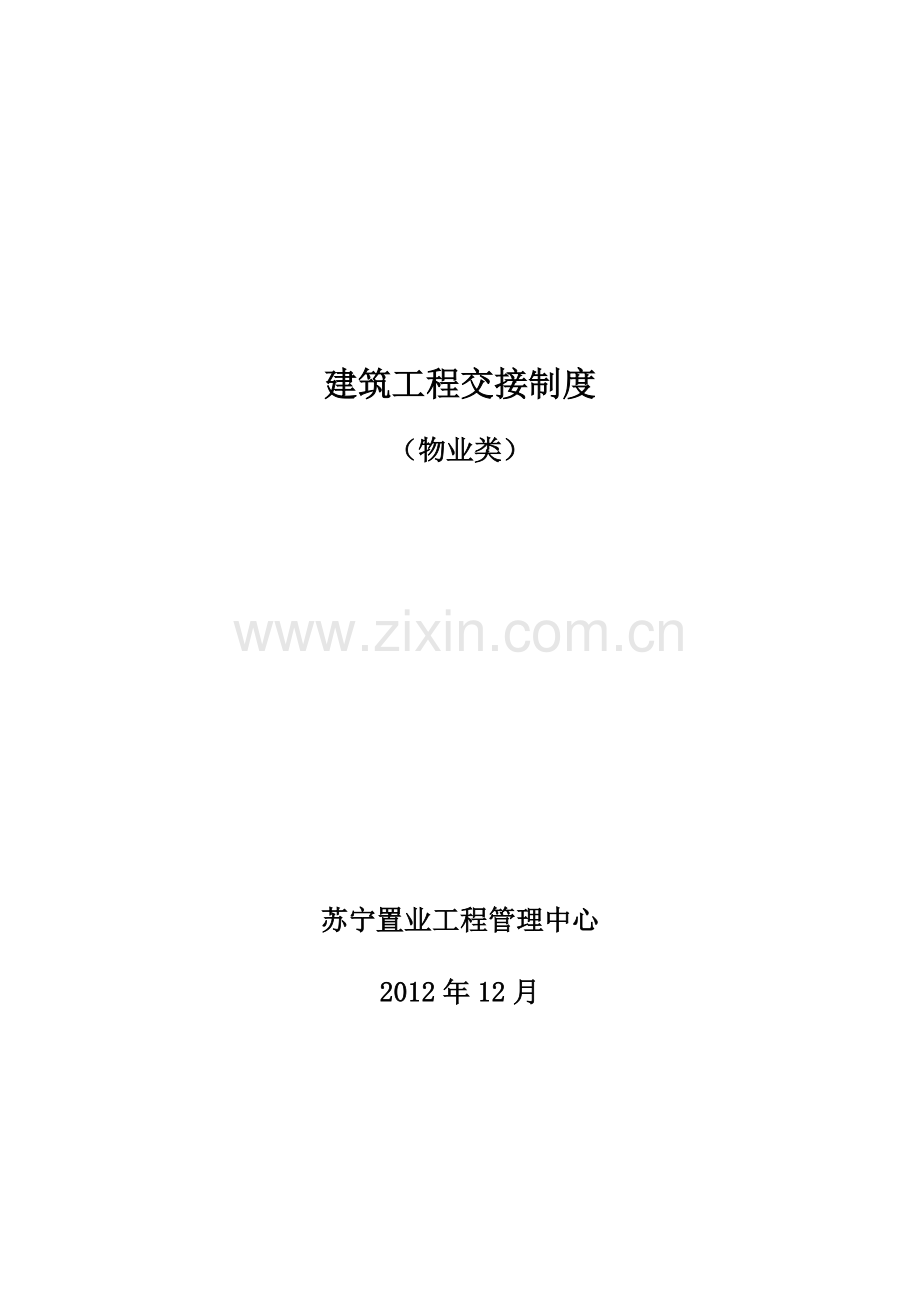 建筑工程交接制度(物业类)1.docx_第1页