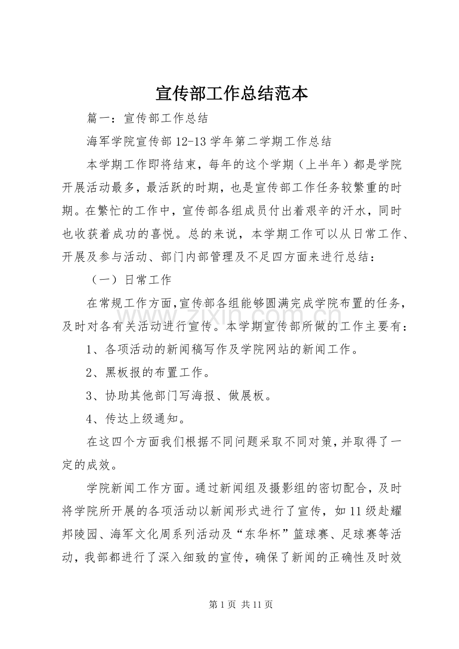 宣传部工作总结范本 .docx_第1页