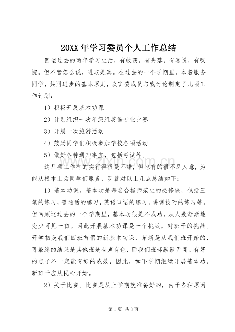 20XX年学习委员个人工作总结.docx_第1页