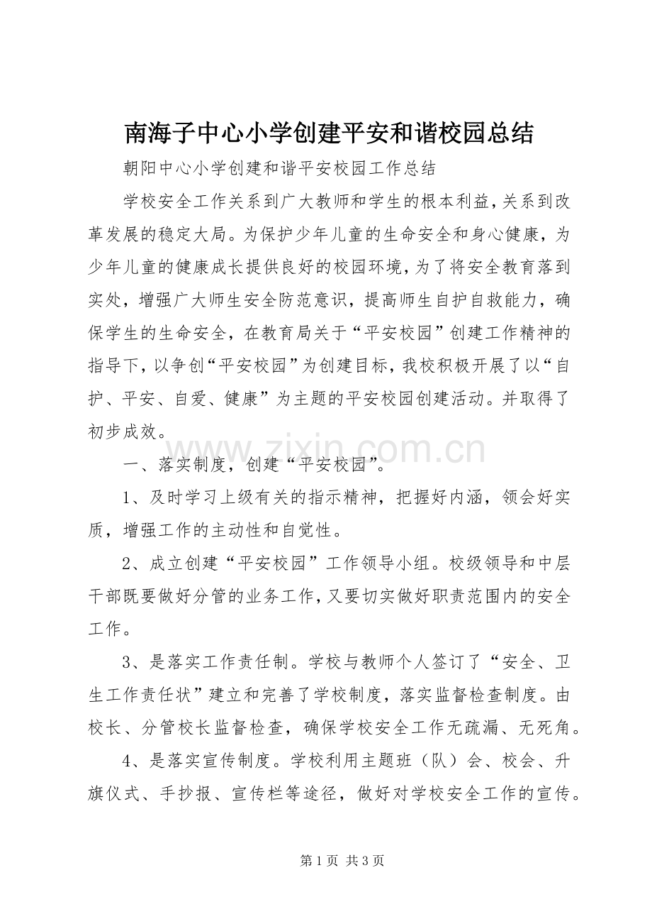 南海子中心小学创建平安和谐校园总结 .docx_第1页