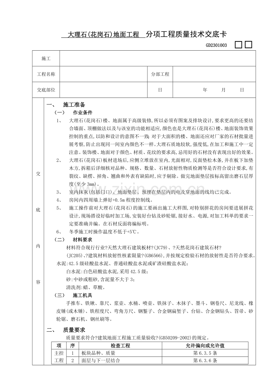 大理石(花岗石)地面工程技术交底.doc_第1页