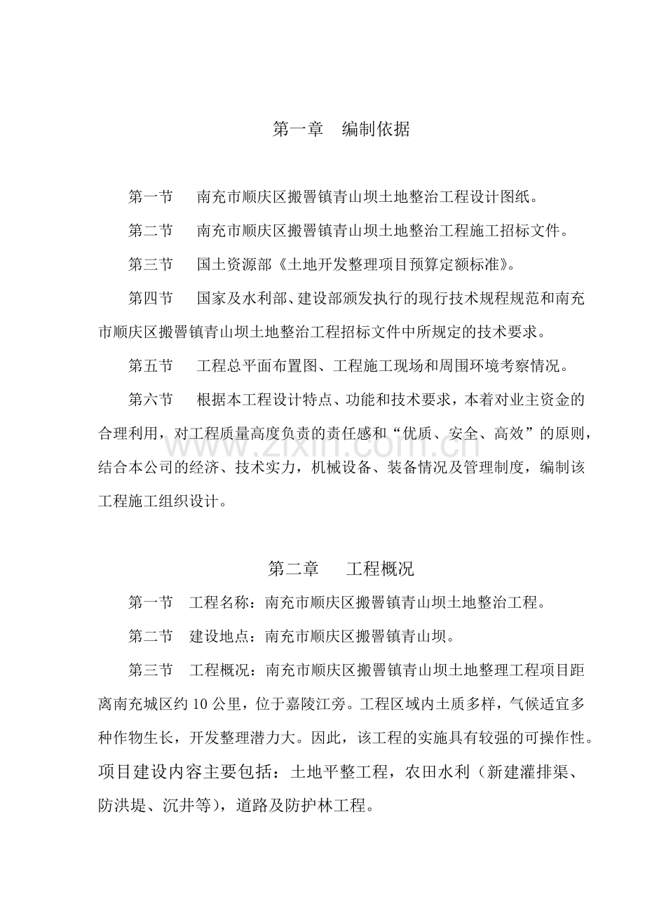 南充市顺庆区搬罾镇青山坝土地整治工程施工组织设计方案2.docx_第1页