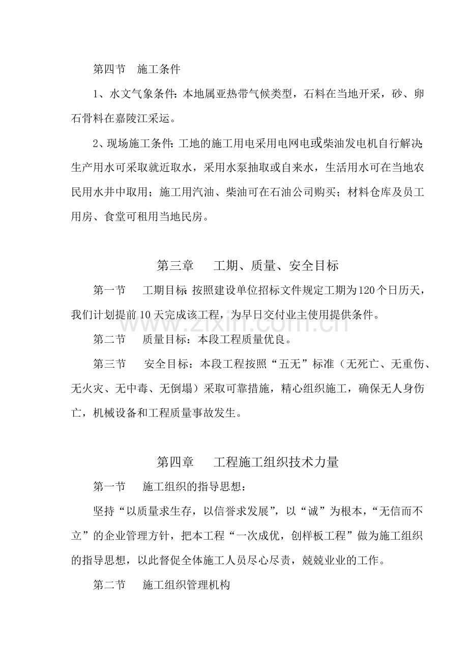 南充市顺庆区搬罾镇青山坝土地整治工程施工组织设计方案2.docx_第2页