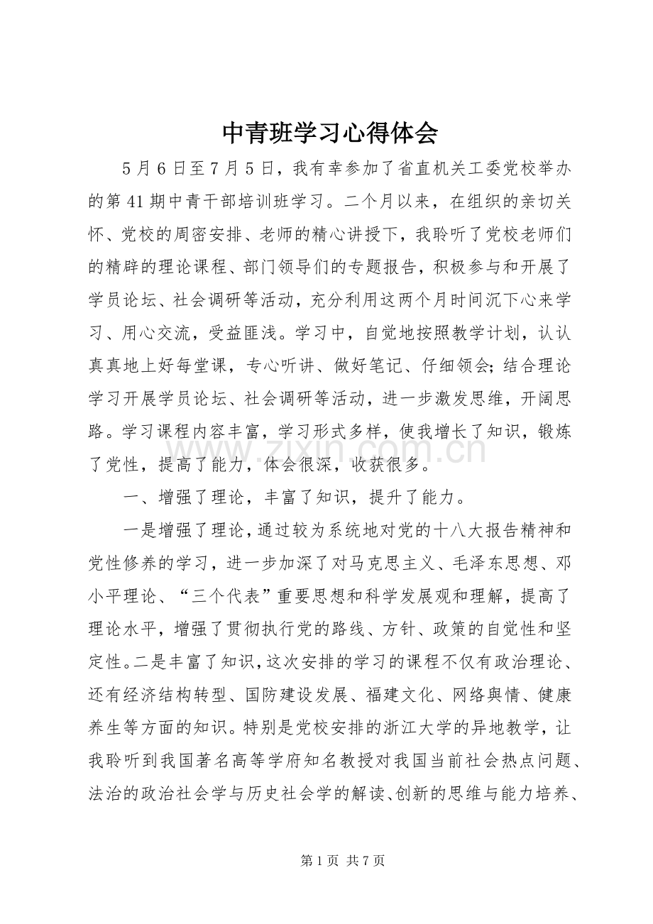 中青班学习体会心得.docx_第1页