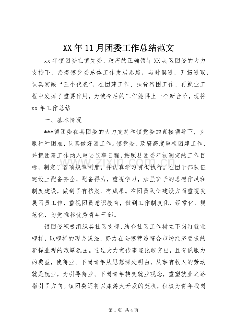 XX年11月团委工作总结范文 .docx_第1页