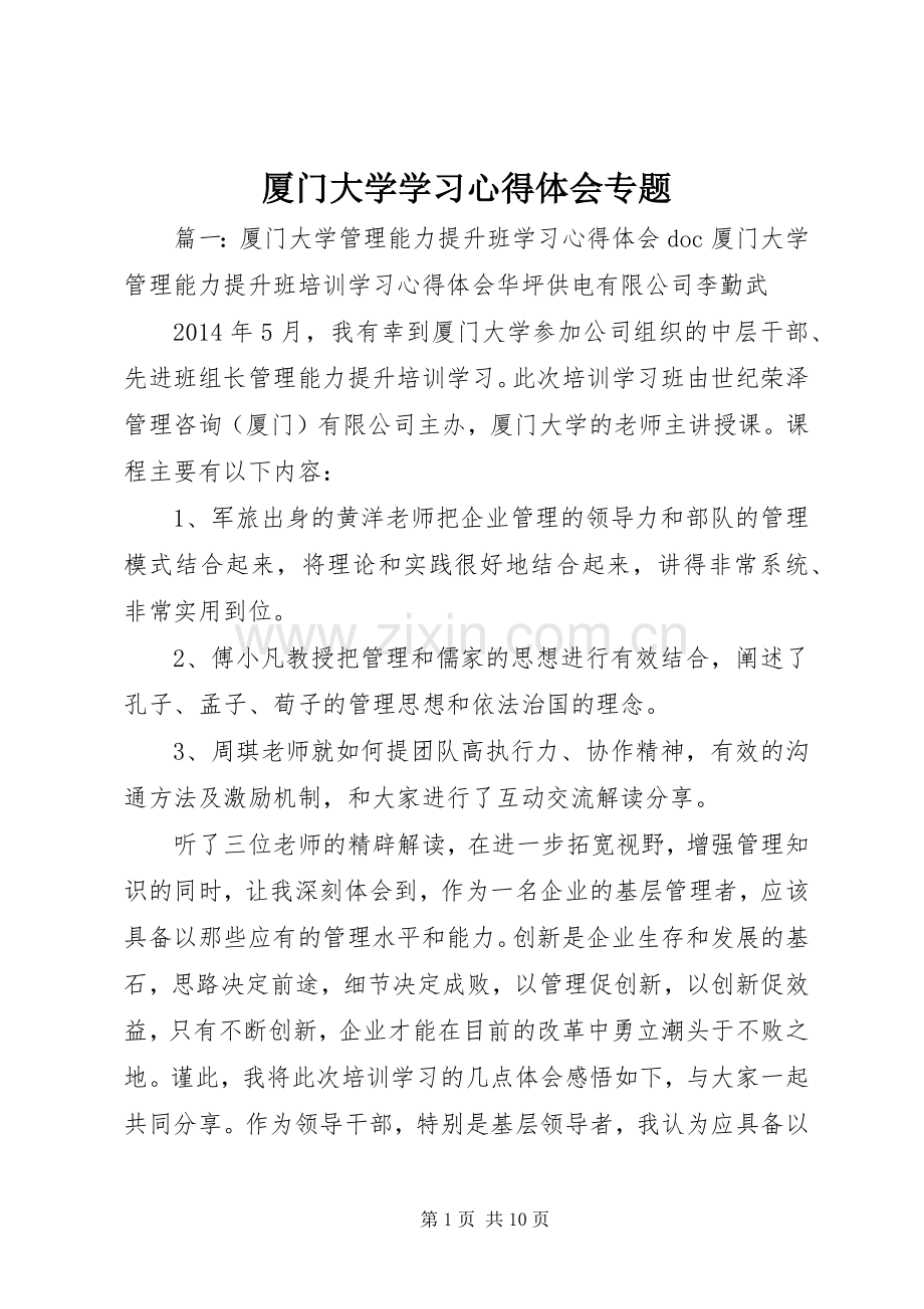 厦门大学学习体会心得专题.docx_第1页