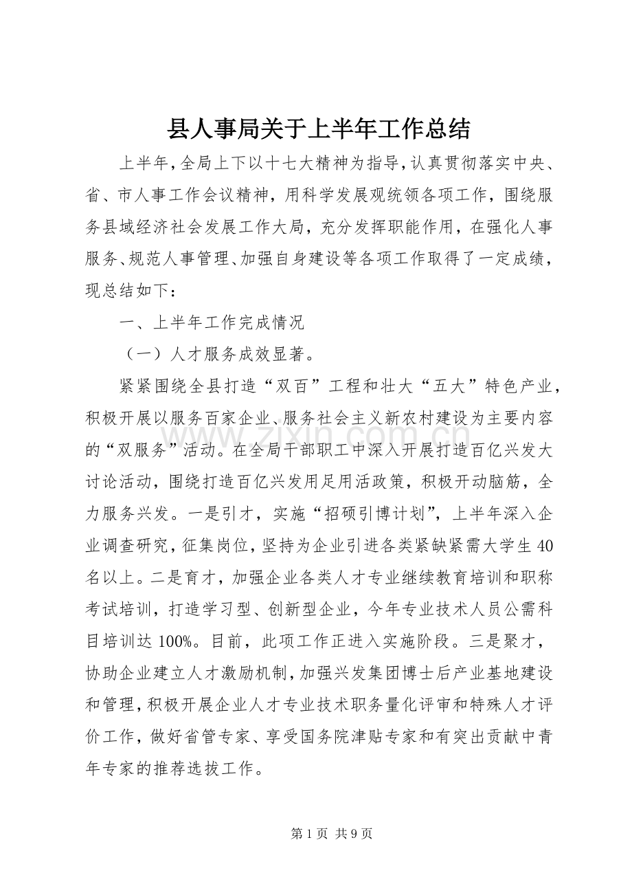 县人事局关于上半年工作总结 .docx_第1页