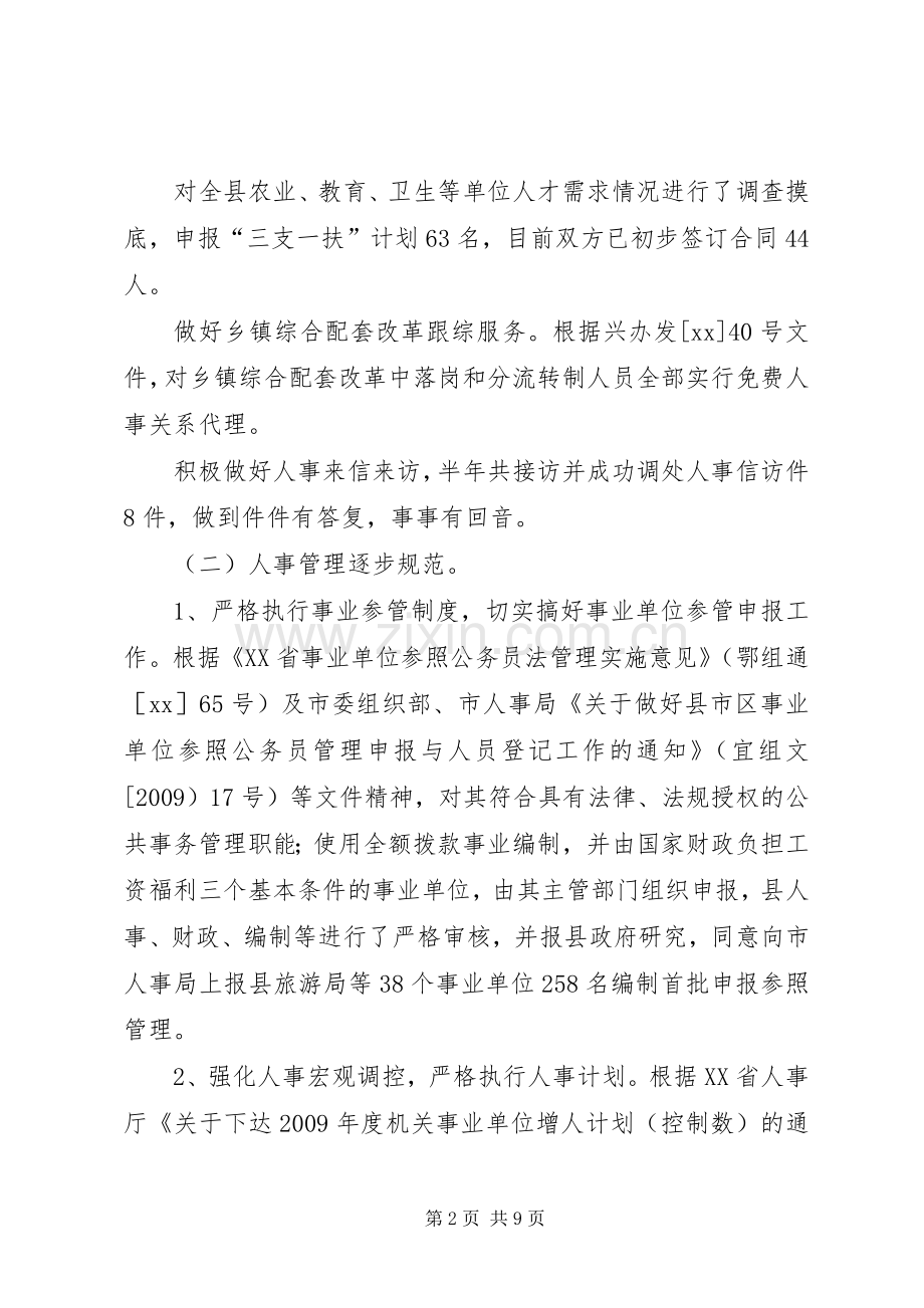 县人事局关于上半年工作总结 .docx_第2页