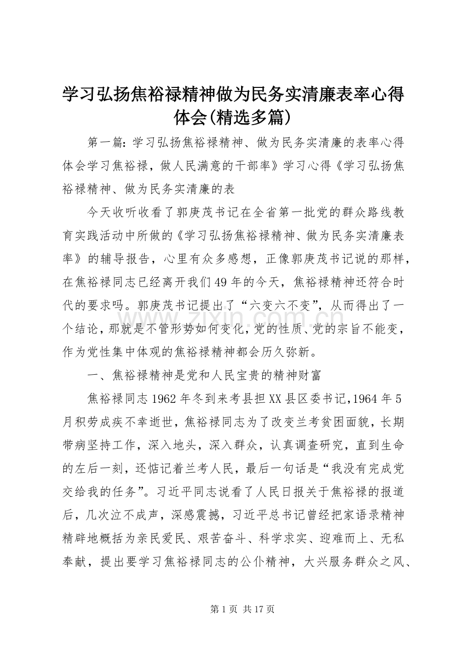 学习弘扬焦裕禄精神做为民务实清廉表率体会心得(多篇).docx_第1页