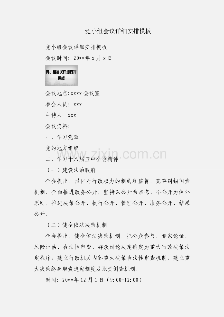 党小组会议详细安排模板.docx_第1页