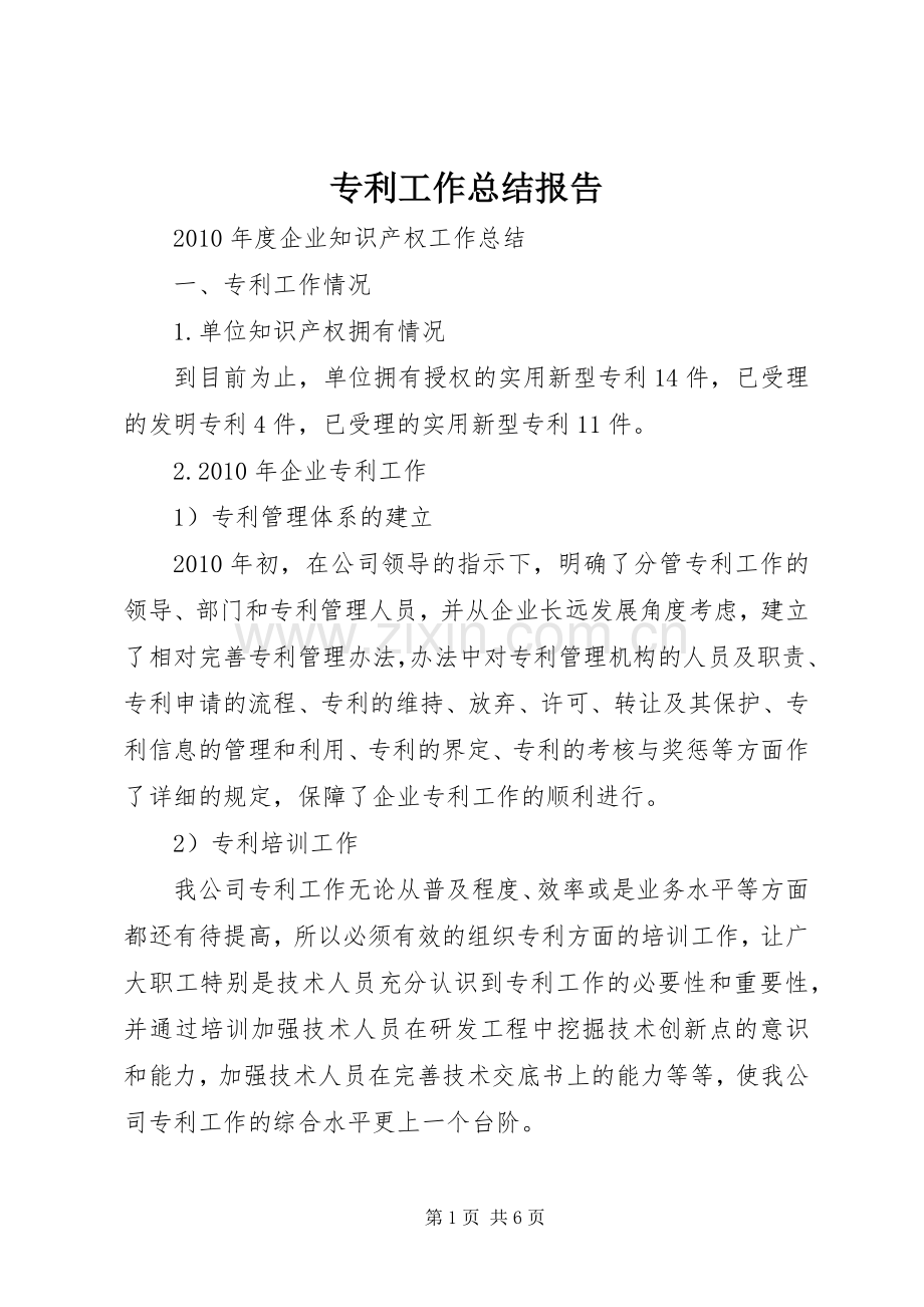 专利工作总结报告 .docx_第1页