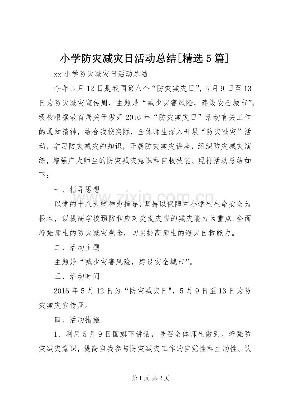 小学防灾减灾日活动总结[5篇] .docx_第1页
