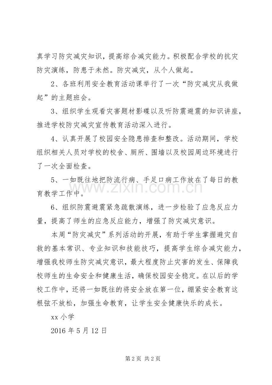 小学防灾减灾日活动总结[5篇] .docx_第2页