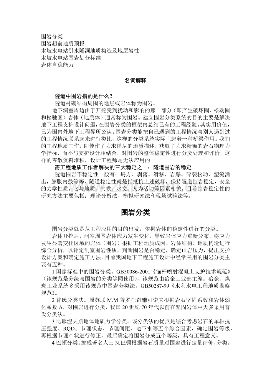 围岩分类及木坡水电站引水隧洞地质构造等.docx_第1页