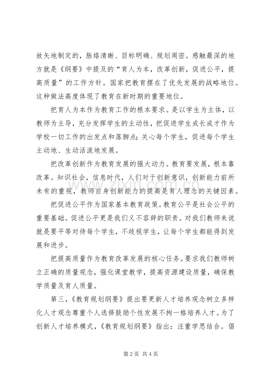 学习教育纲要总结 .docx_第2页