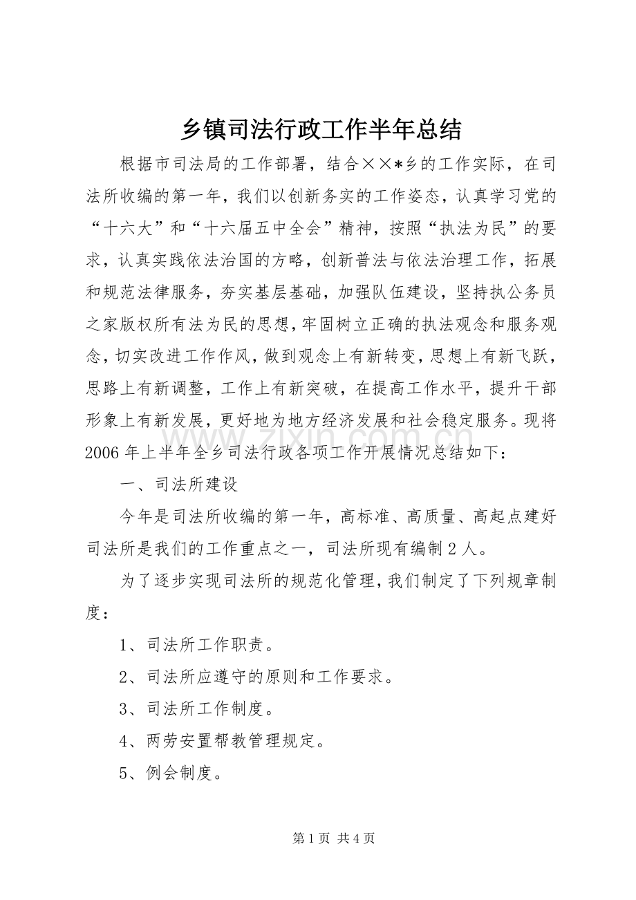 乡镇司法行政工作半年总结 .docx_第1页