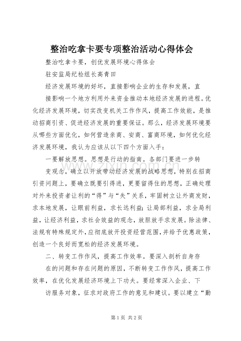 整治吃拿卡要专项整治活动体会心得.docx_第1页
