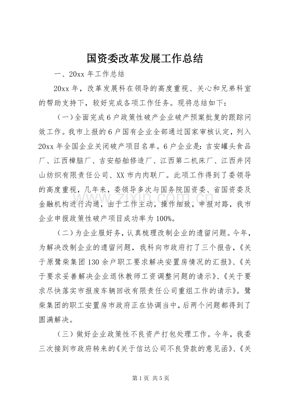 国资委改革发展工作总结 .docx_第1页