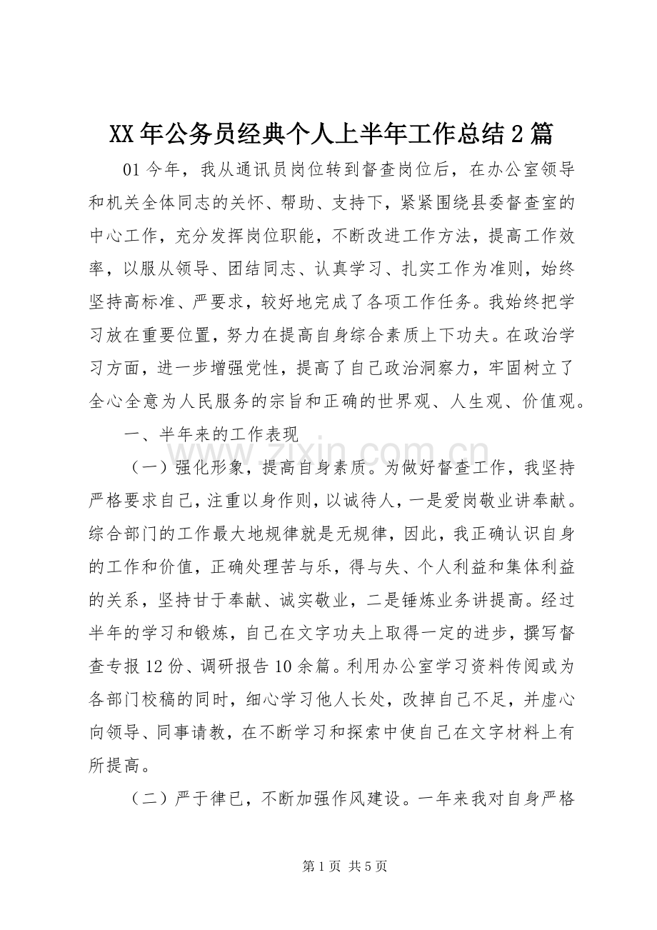 XX年公务员经典个人上半年工作总结2篇.docx_第1页