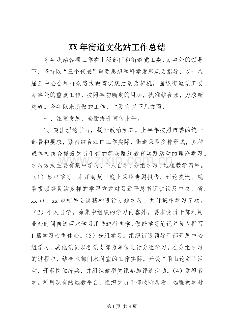 XX年街道文化站工作总结 .docx_第1页