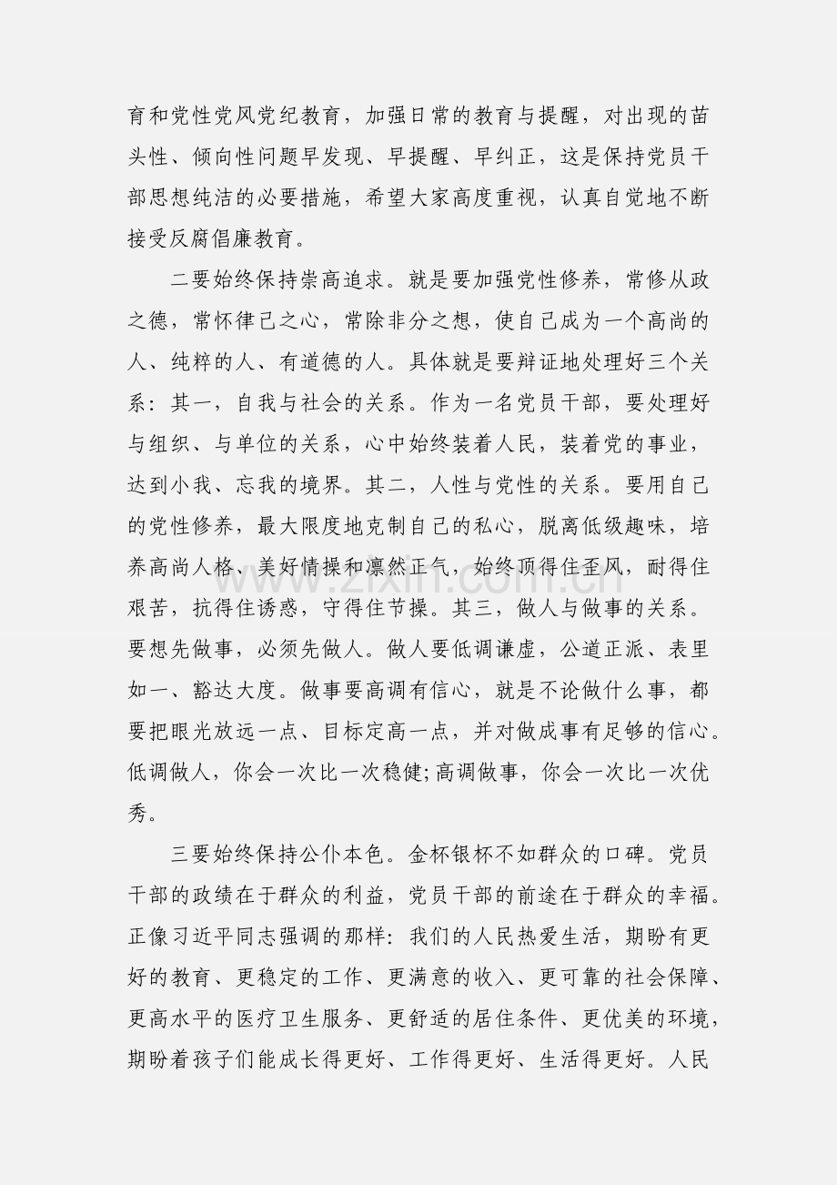 2020在新任干部集体廉政谈话会议上的讲话优秀范文三篇.docx_第2页