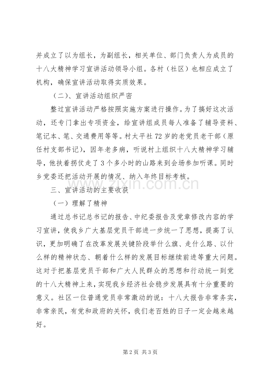 乡镇学习贯彻十八精神宣讲活动情况总结 .docx_第2页