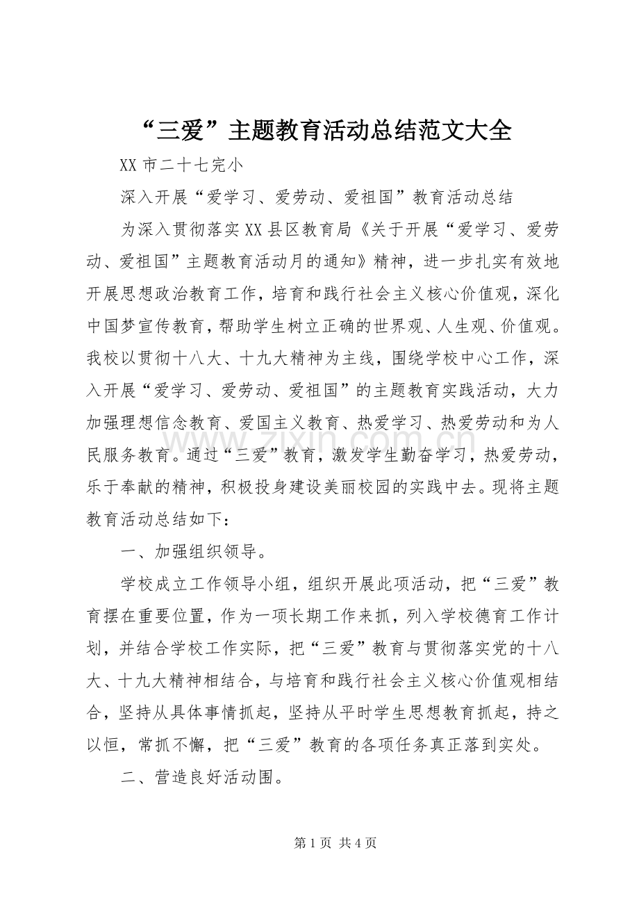 “三爱”主题教育活动总结范文大全 .docx_第1页