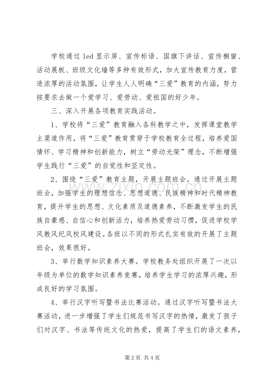 “三爱”主题教育活动总结范文大全 .docx_第2页
