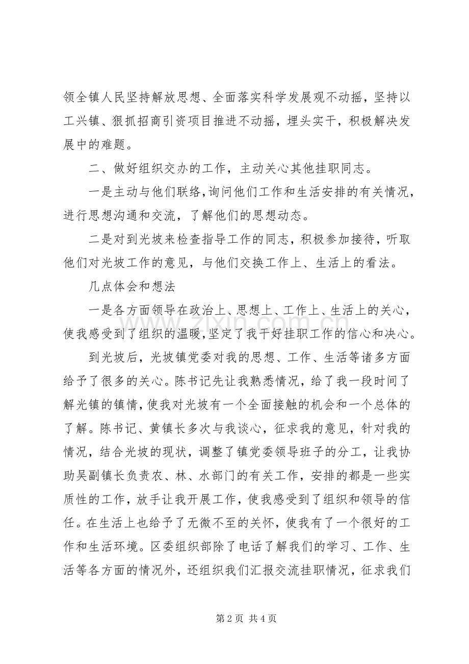 年组织部下派干部挂职煅练工作体会.docx_第2页
