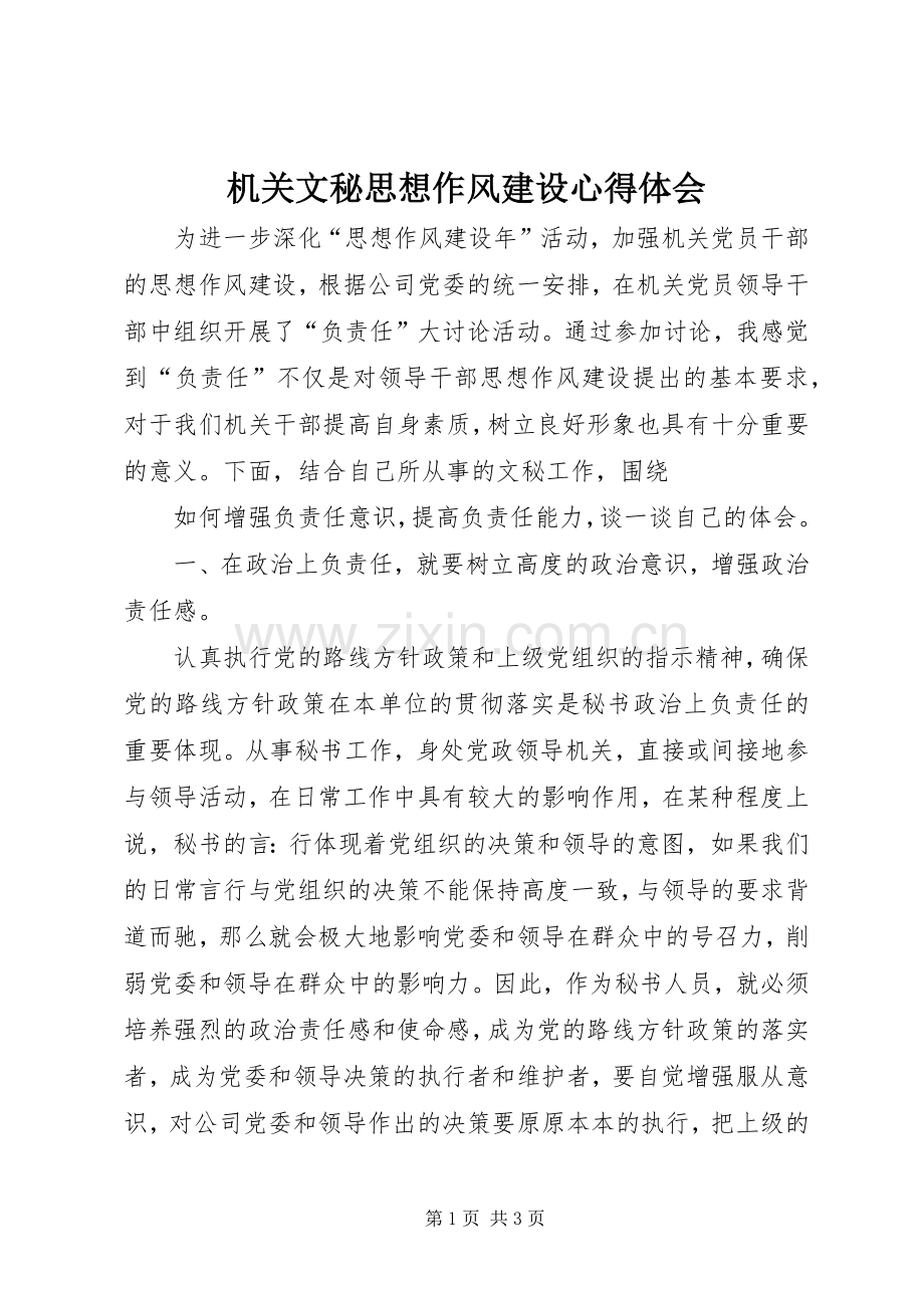机关文秘思想作风建设体会心得.docx_第1页