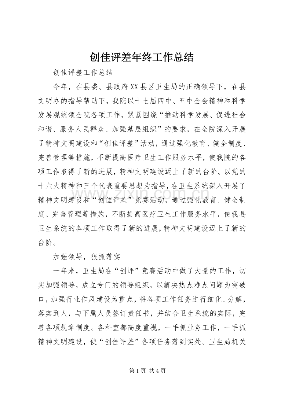 创佳评差年终工作总结 .docx_第1页