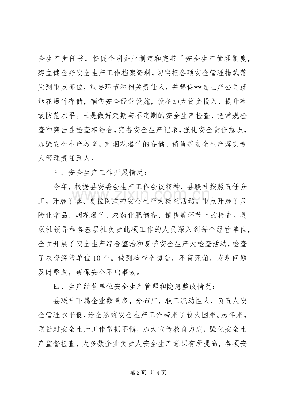 供销社XX年安全生产工作总结 .docx_第2页