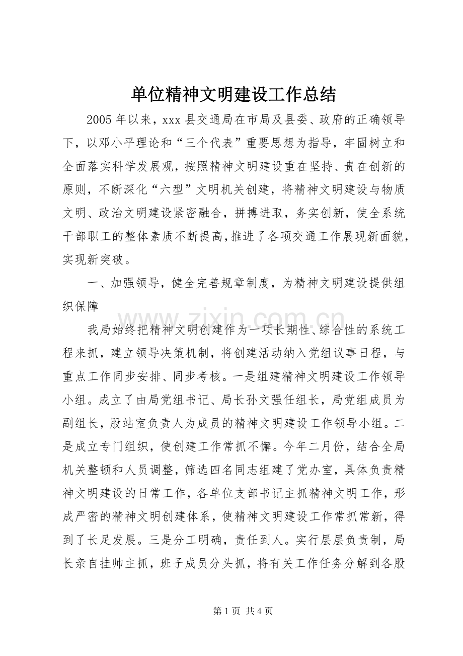 单位精神文明建设工作总结 .docx_第1页
