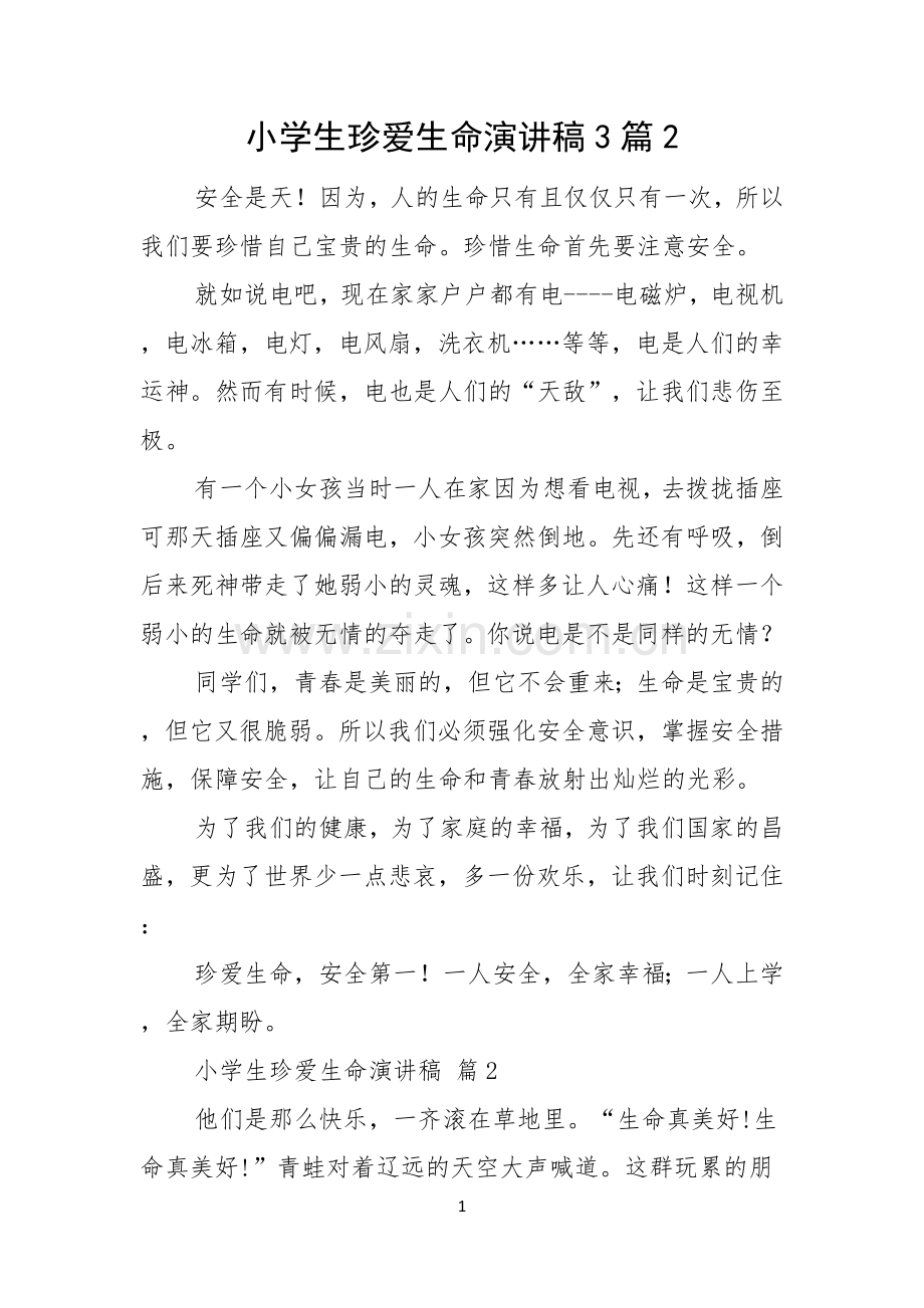小学生珍爱生命演讲稿3篇.docx_第1页