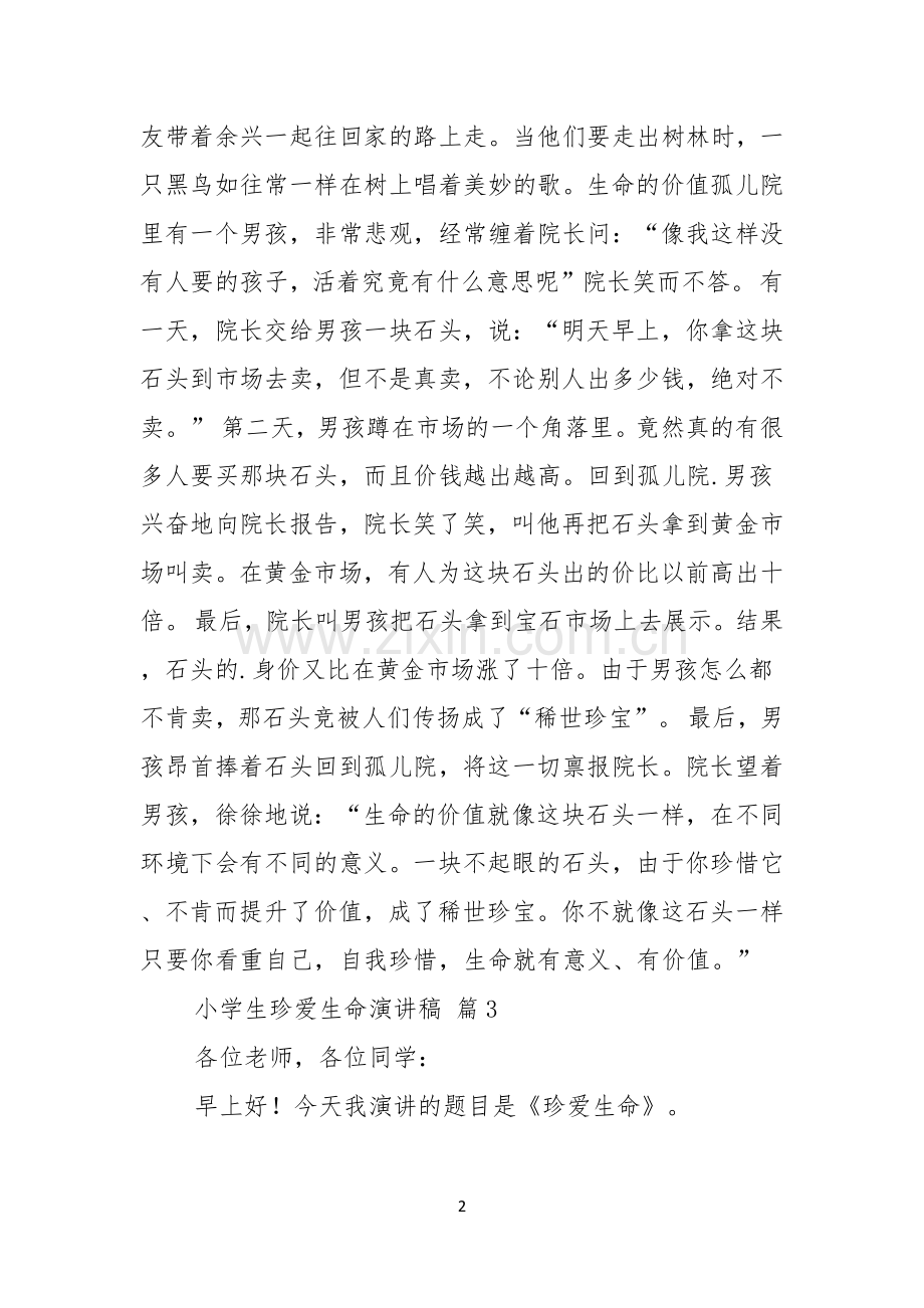 小学生珍爱生命演讲稿3篇.docx_第2页