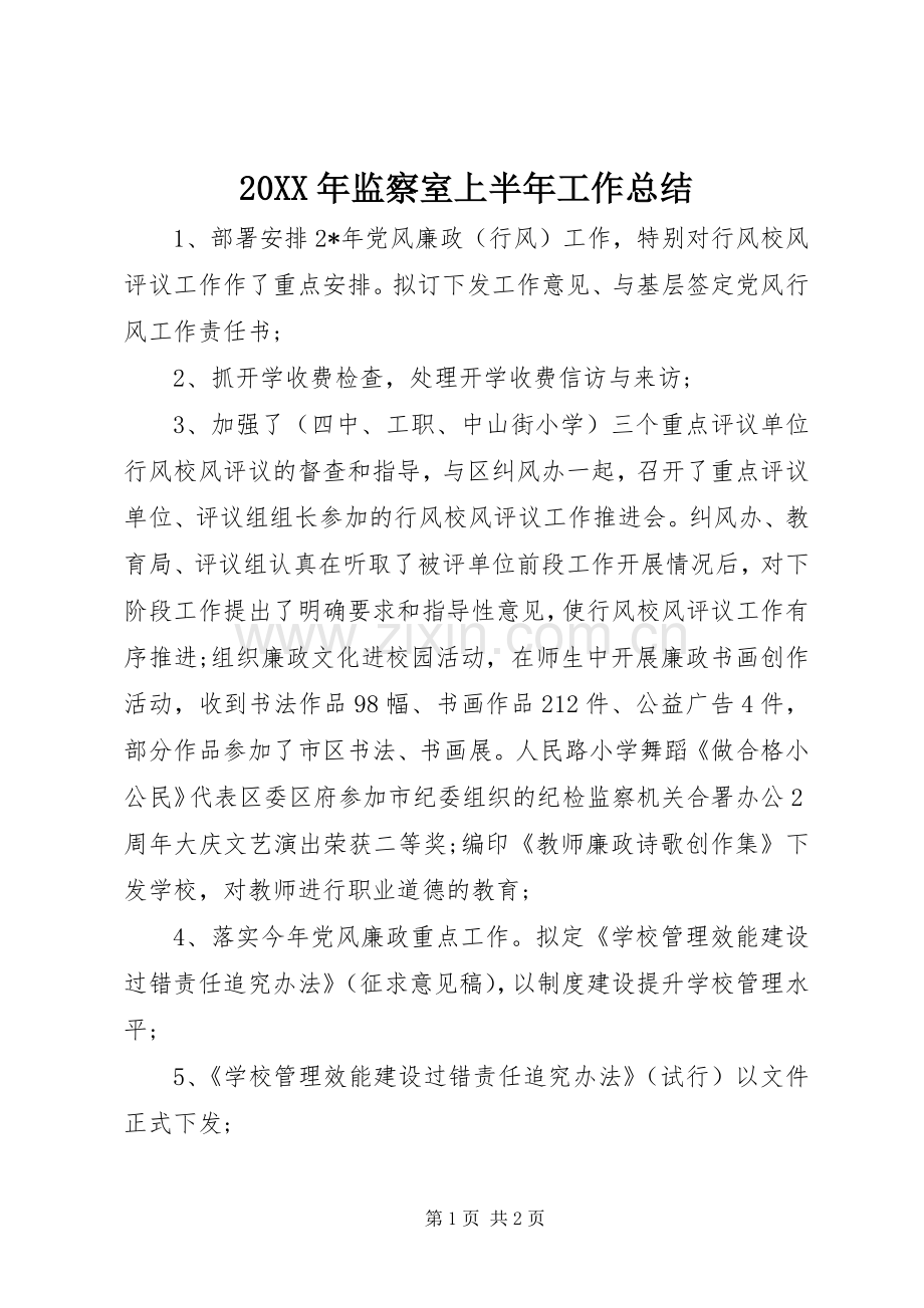 20XX年监察室上半年工作总结 .docx_第1页