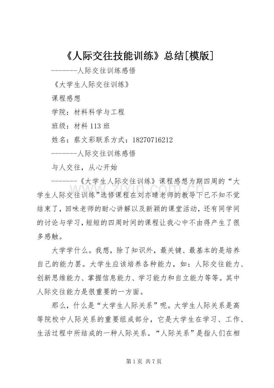 《人际交往技能训练》总结[模版] .docx_第1页