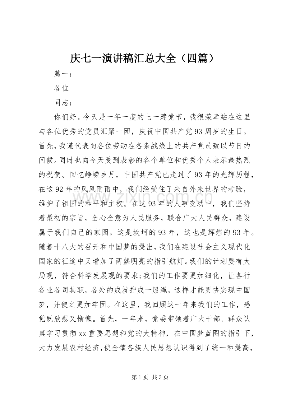 庆七一演讲稿汇总大全（四篇） .docx_第1页