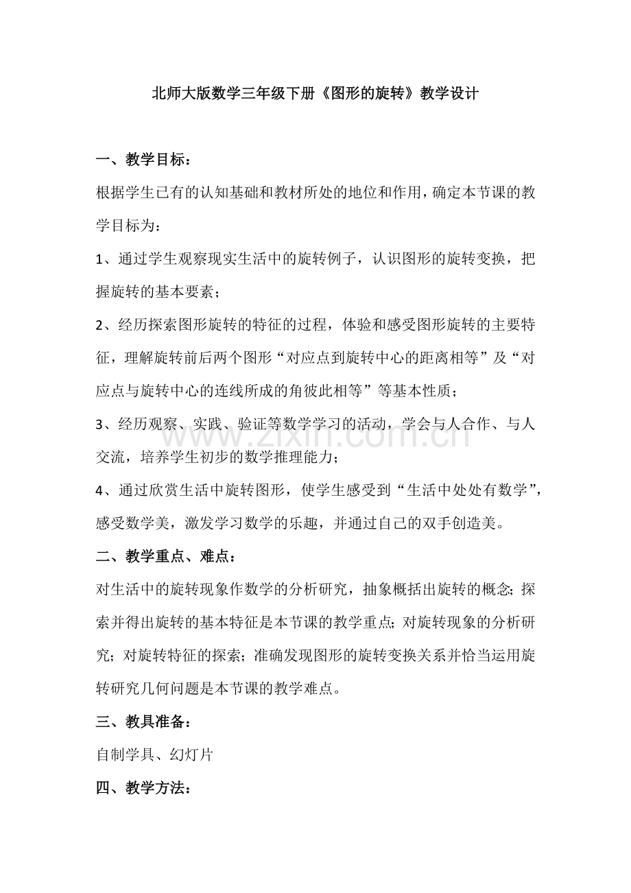 小学数学北师大三年级图形的旋转.docx_第1页
