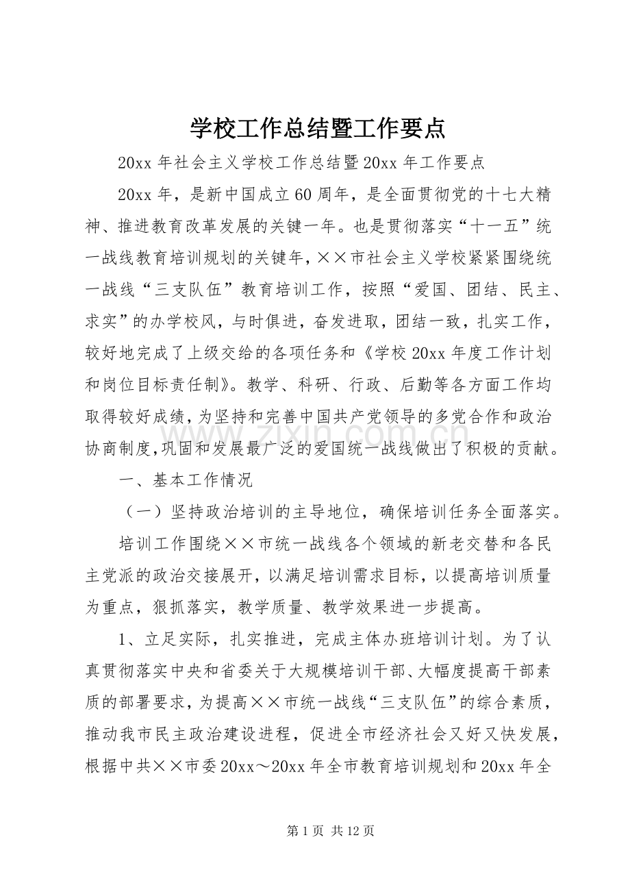 学校工作总结暨工作要点 .docx_第1页