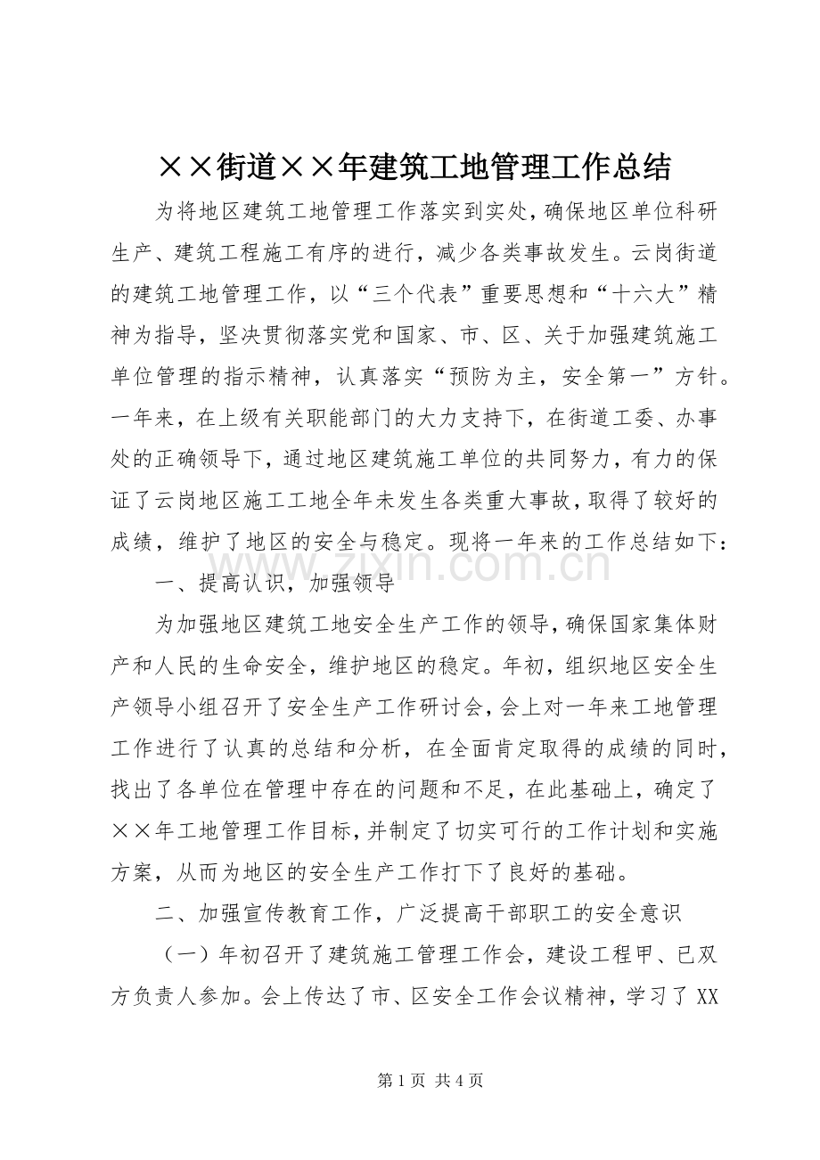 ××街道××年建筑工地管理工作总结 .docx_第1页