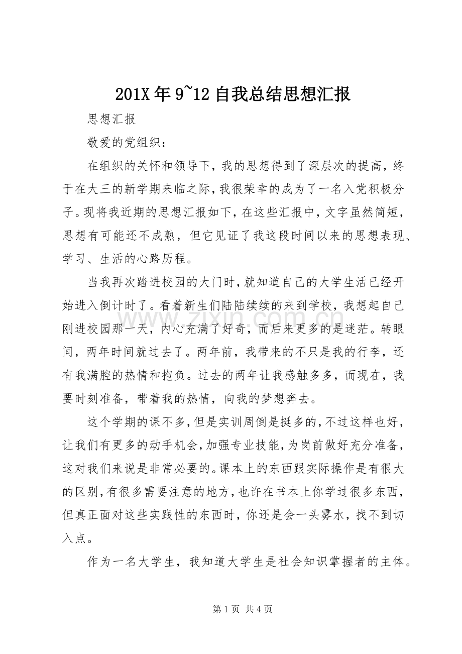 202X年9~12自我总结思想汇报.docx_第1页